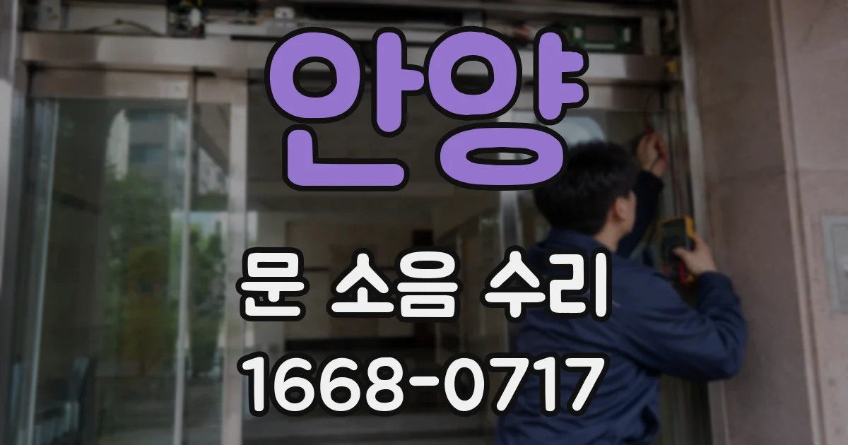 안양 문 소음 수리