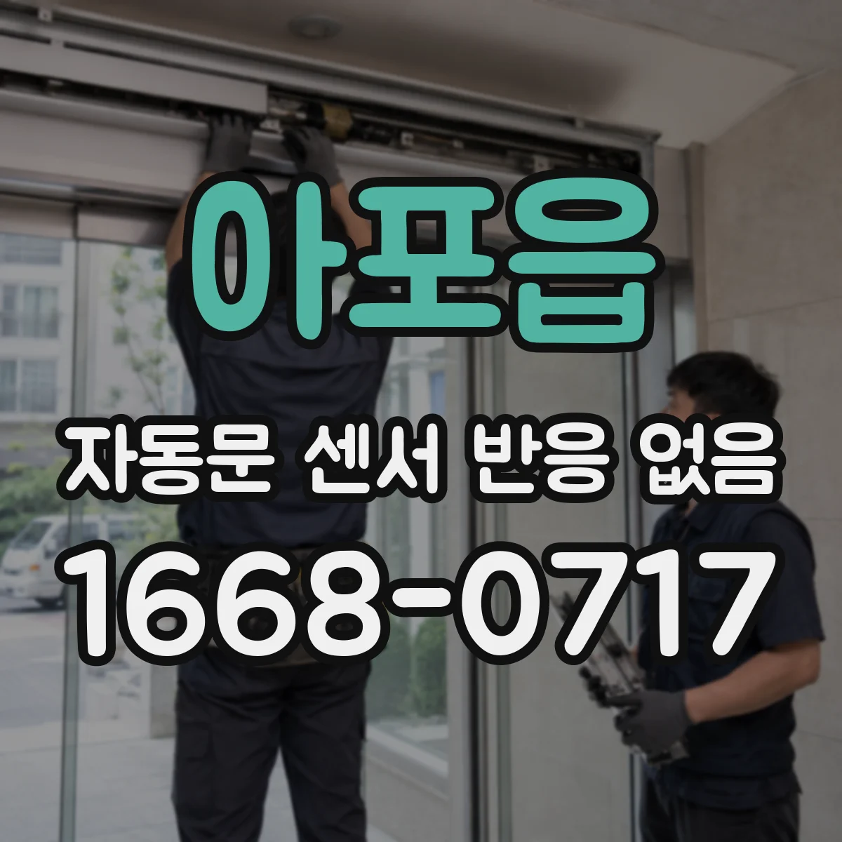 아포읍 자동문 센서 반응 없음
