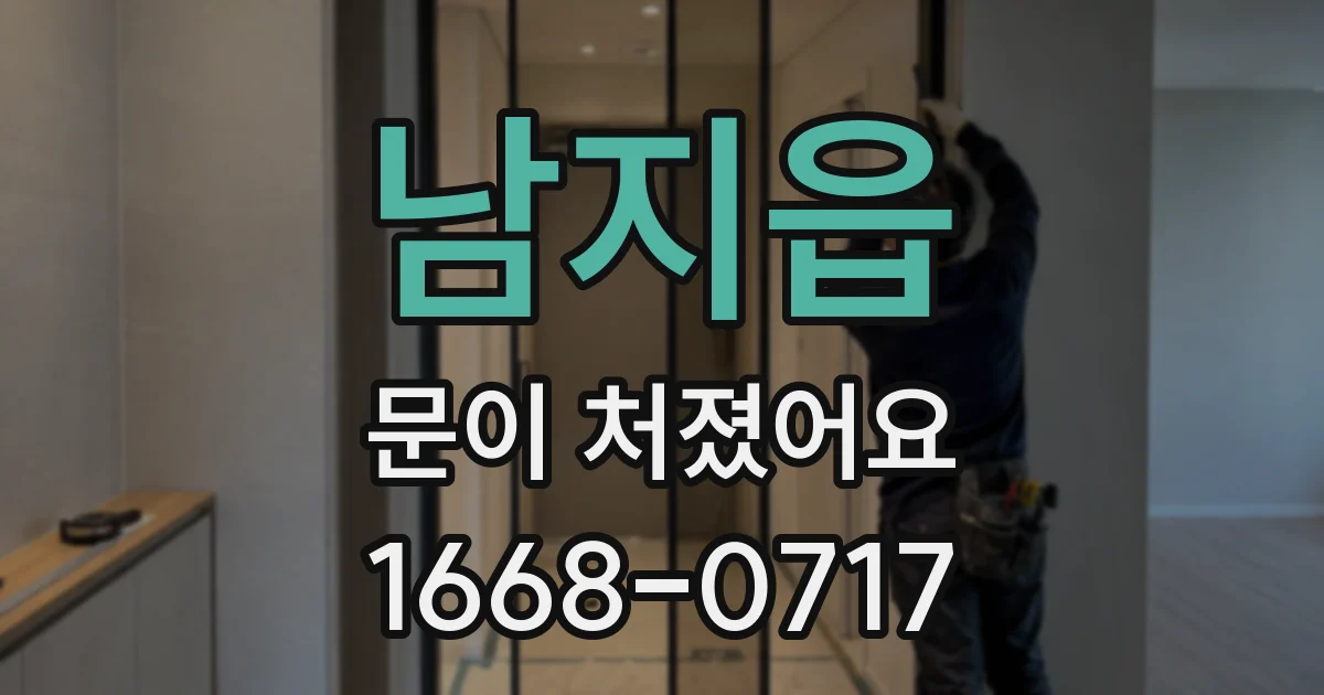남지읍 문이 처졌어요