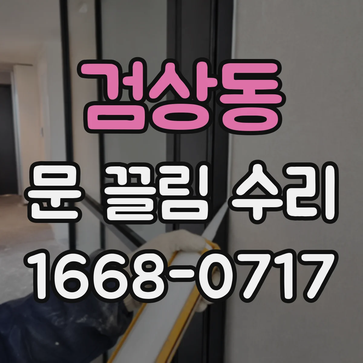 검상동 문 끌림 수리