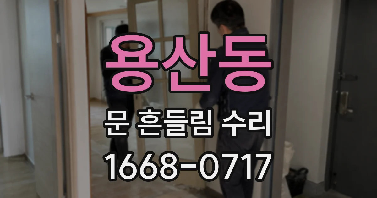 용산동 문 흔들림 수리