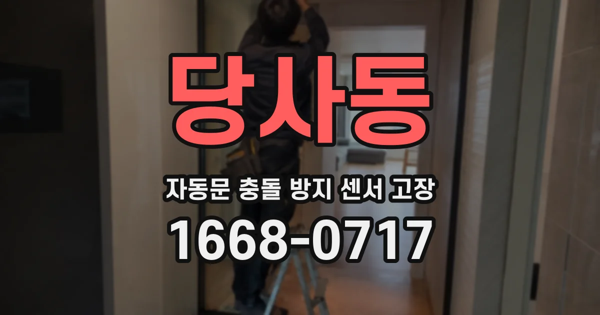 당사동 자동문 충돌 방지 센서 고장
