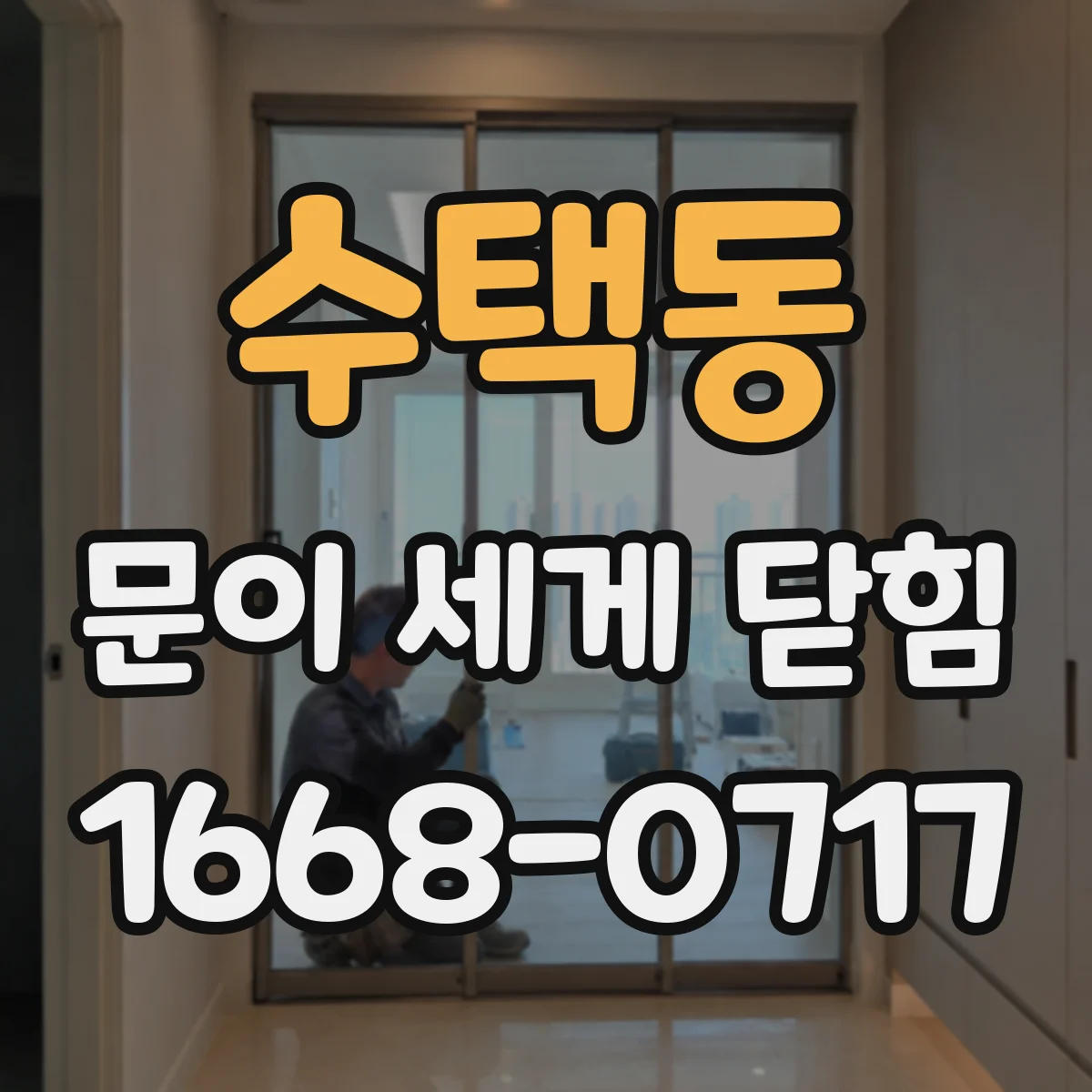 수택동 문이 세게 닫힘