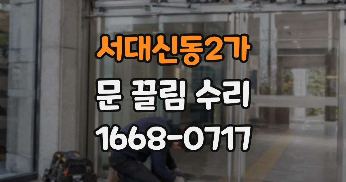 서대신동2가 문 끌림 수리