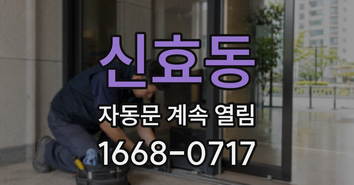 신효동 자동문 계속 열림