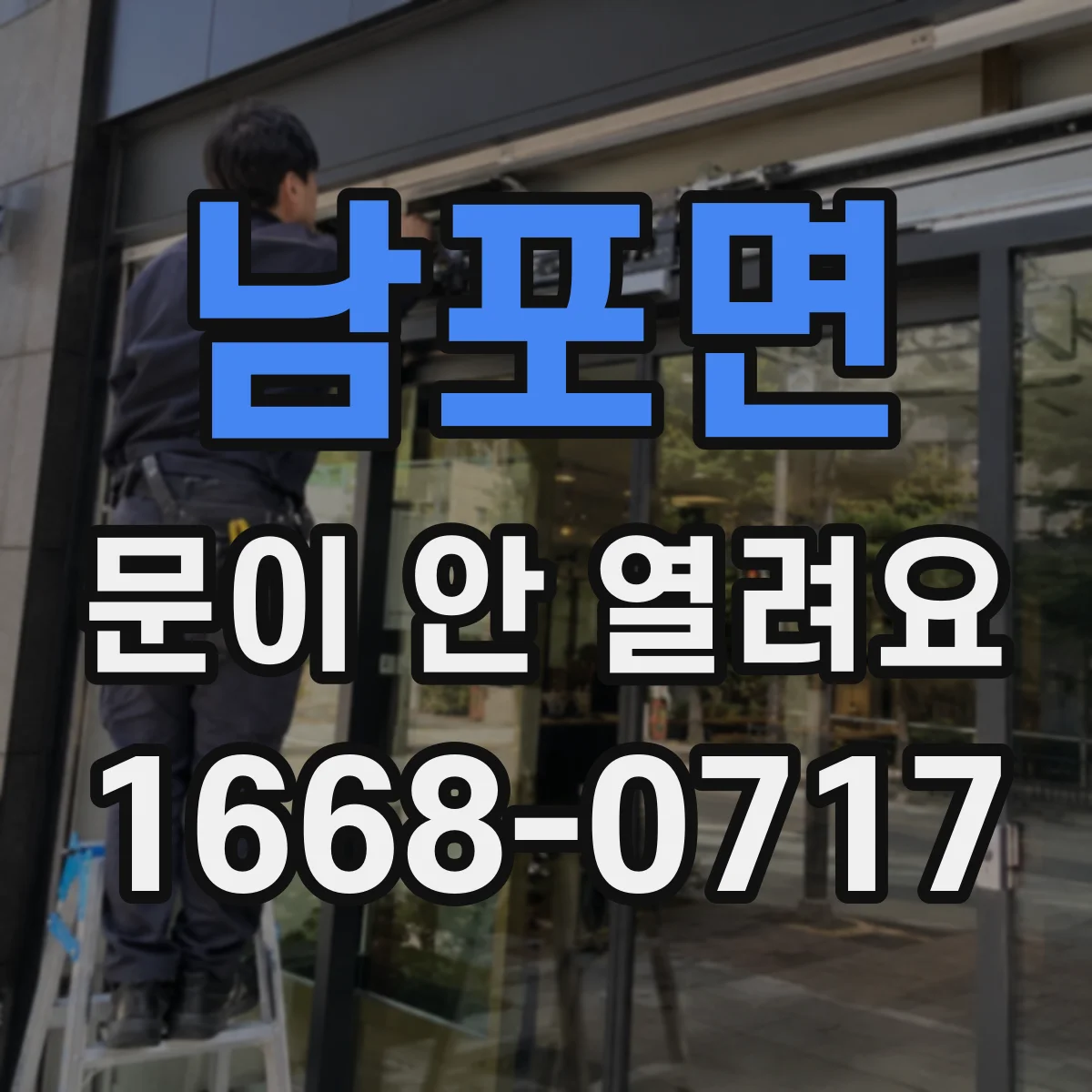 남포면 문이 안 열려요