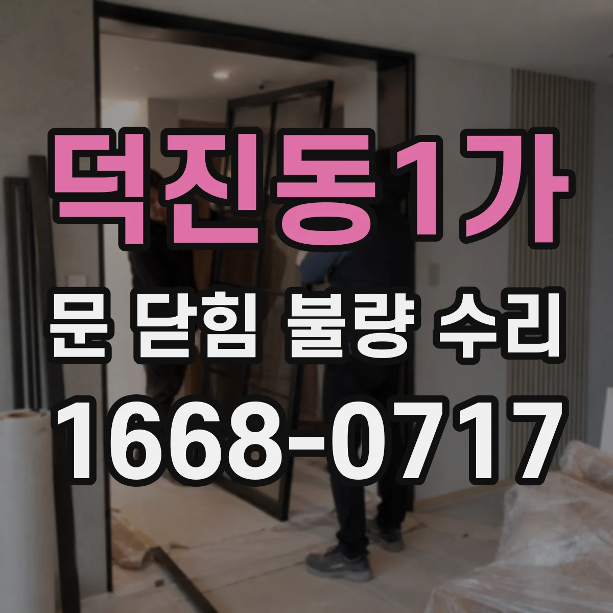 덕진동1가 문 닫힘 불량 수리