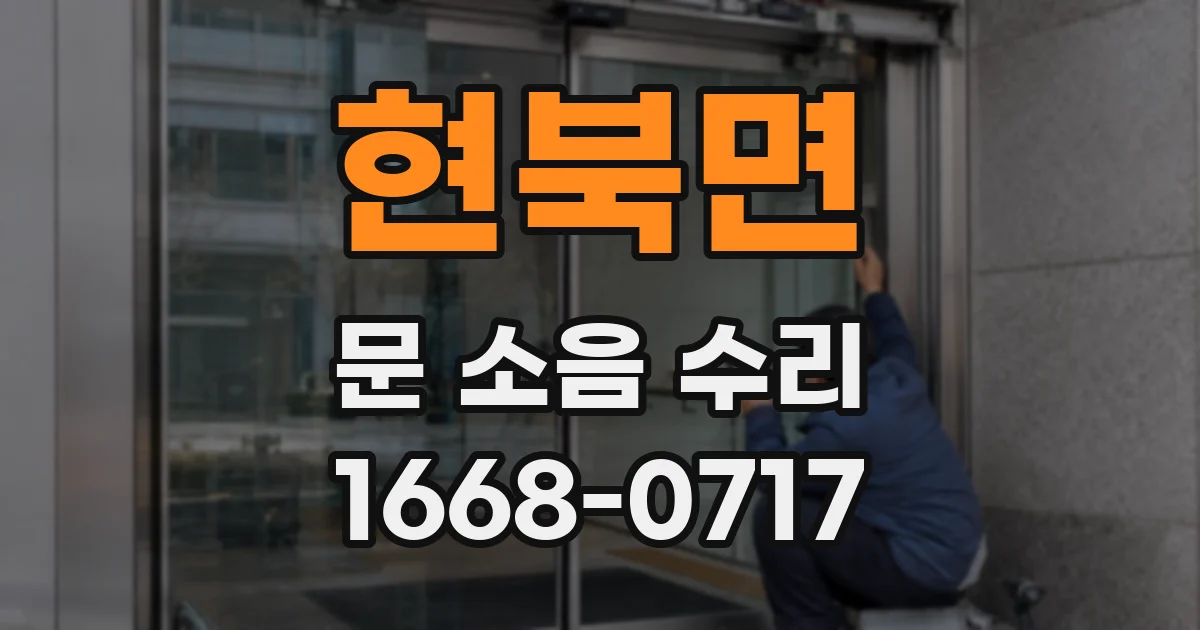 현북면 문 소음 수리