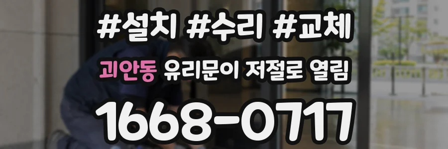 괴안동 유리문이 저절로 열림