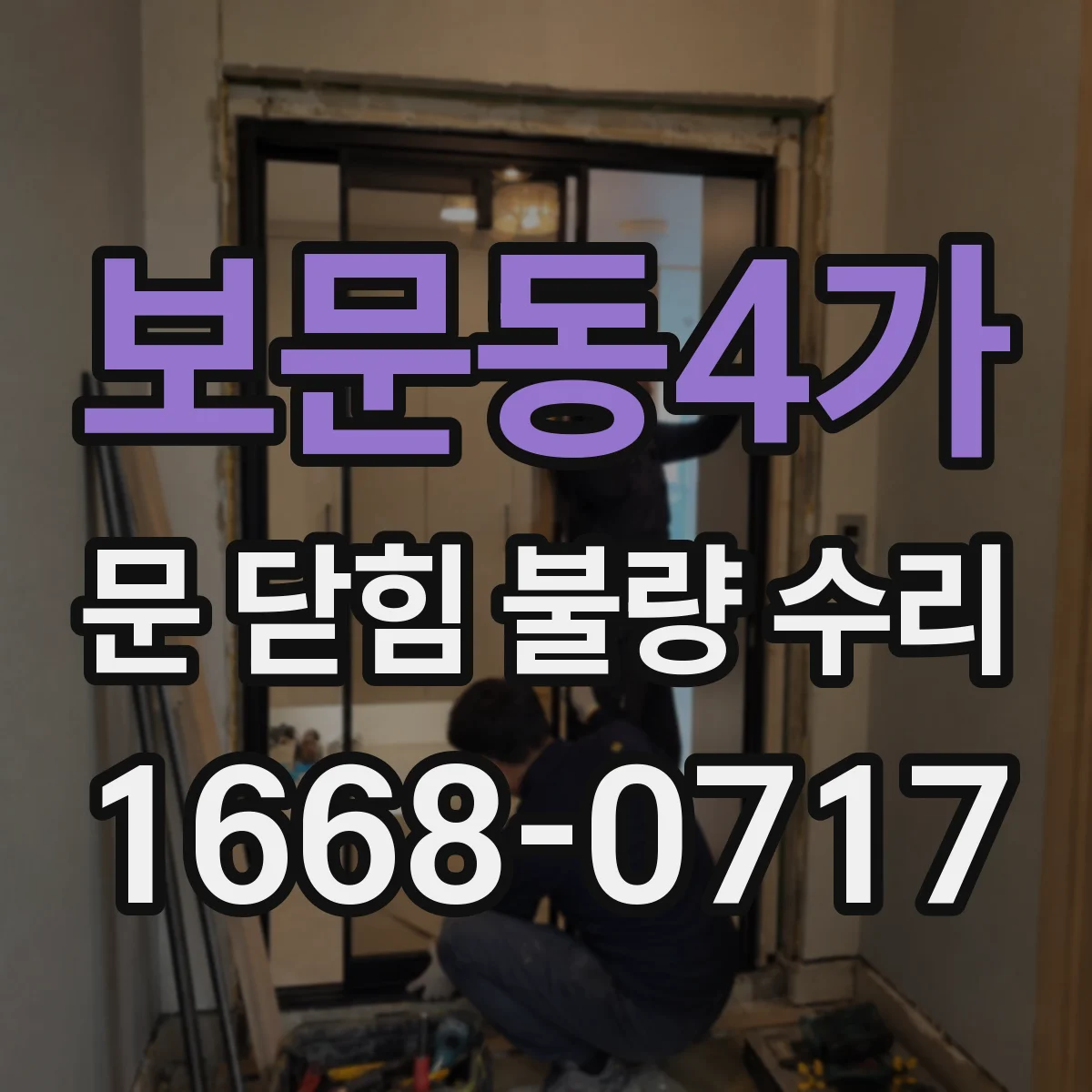 보문동4가 문 닫힘 불량 수리