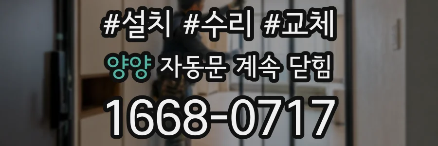 양양 자동문 계속 닫힘