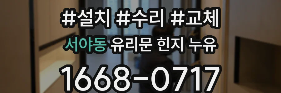 서야동 유리문 힌지 누유