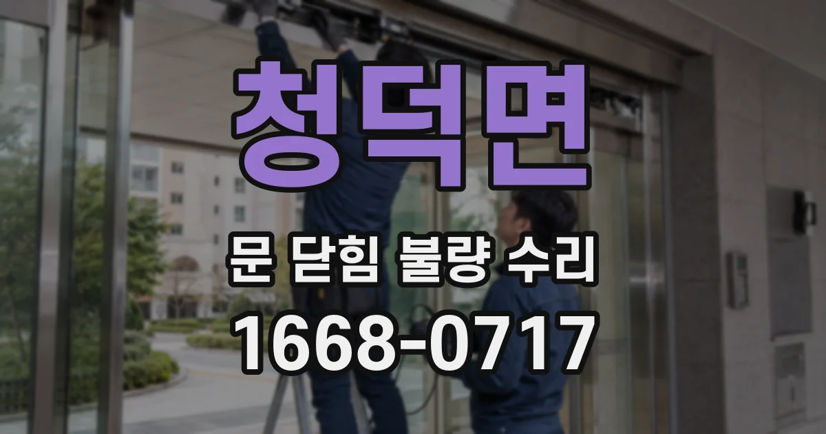 청덕면 문 닫힘 불량 수리