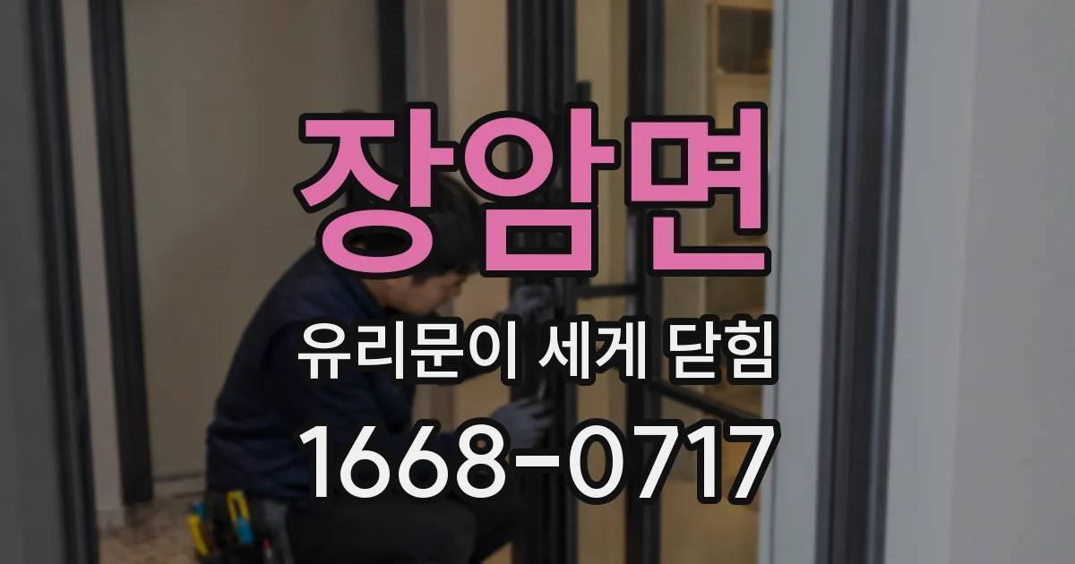 장암면 유리문이 세게 닫힘