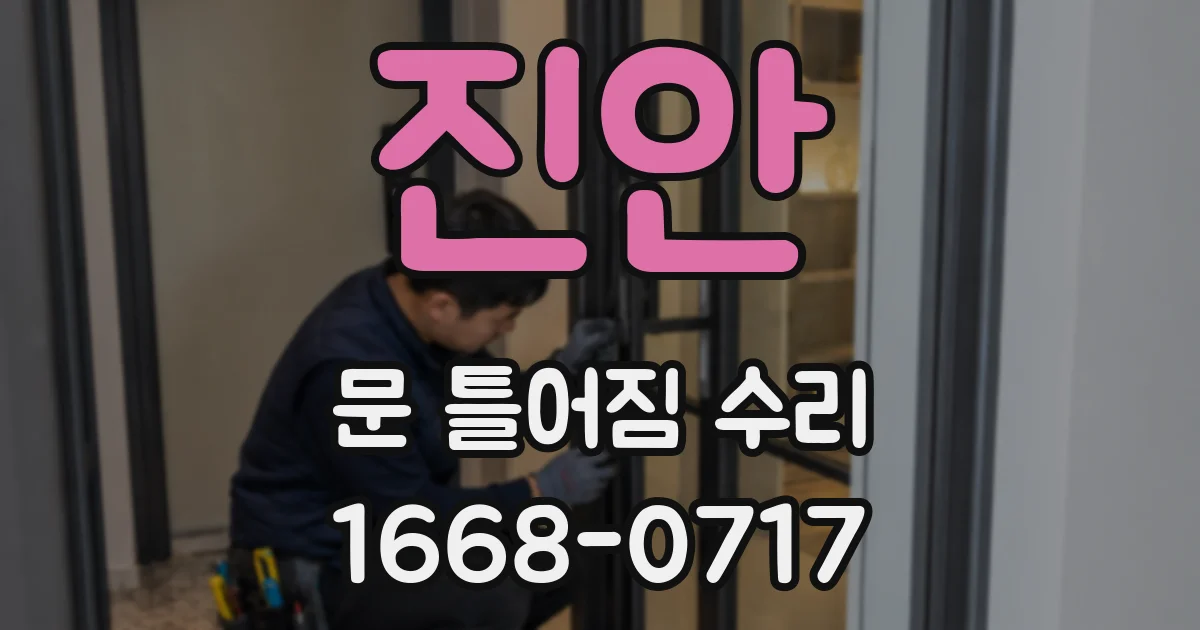 진안 문 틀어짐 수리