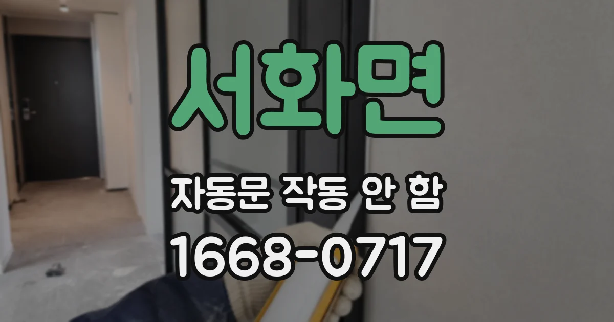 서화면 자동문 작동 안 함