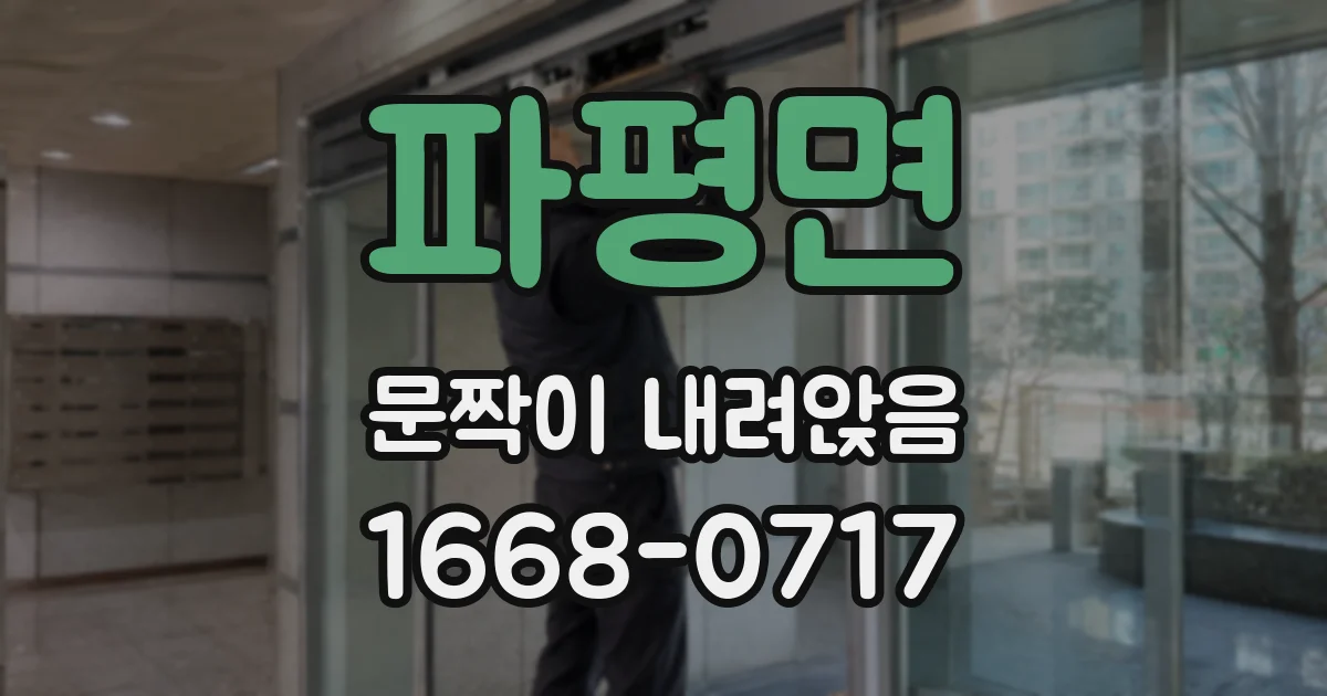 파평면 문짝이 내려앉음