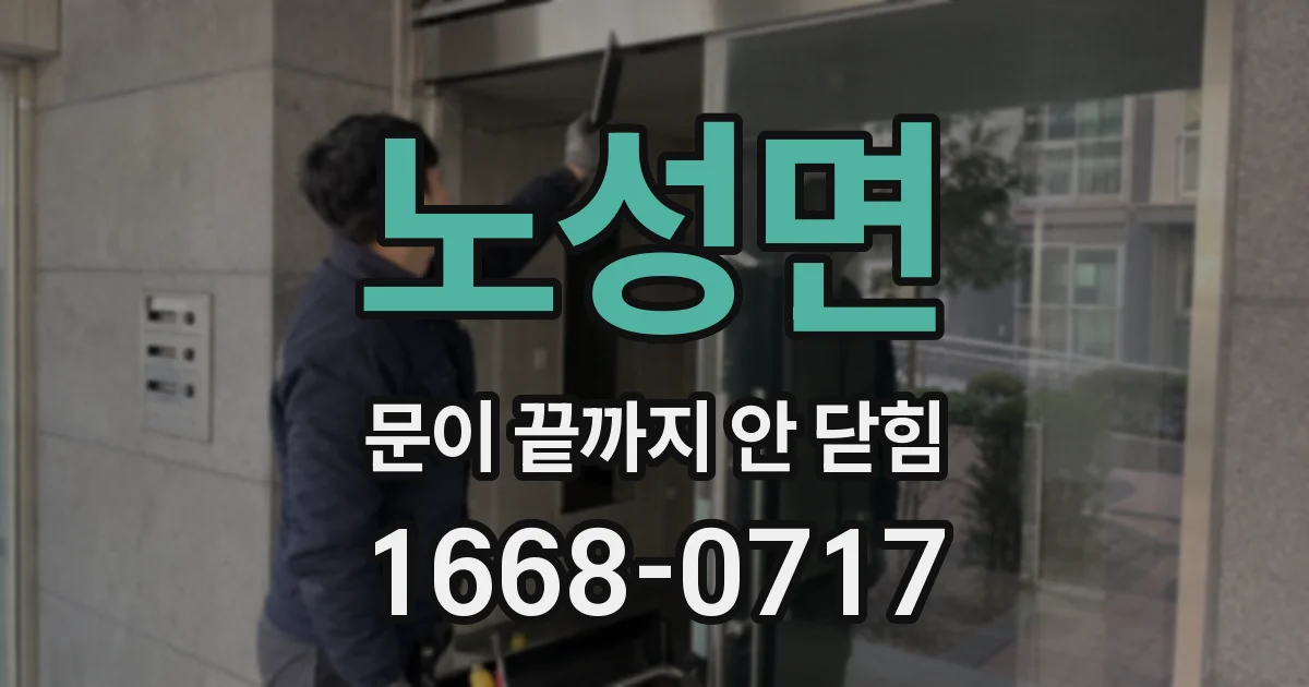 노성면 문이 끝까지 안 닫힘