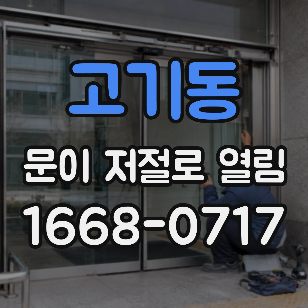 고기동 문이 저절로 열림