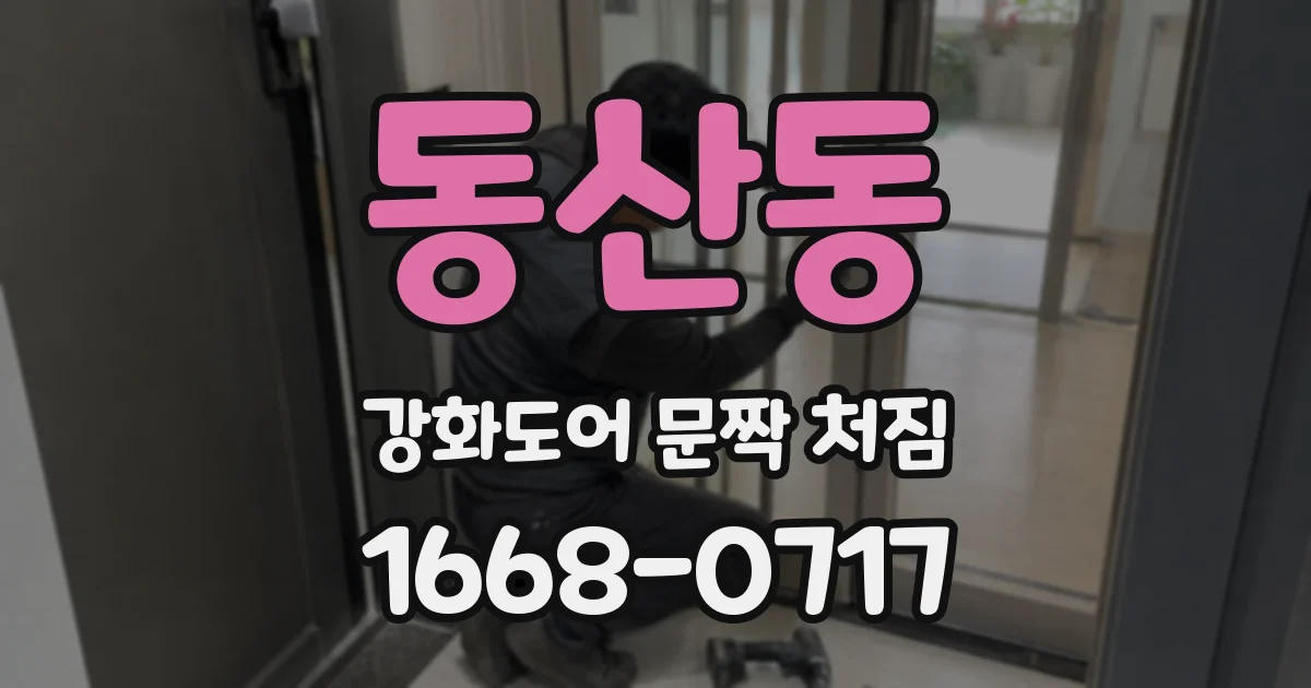 동산동 강화도어 문짝 처짐
