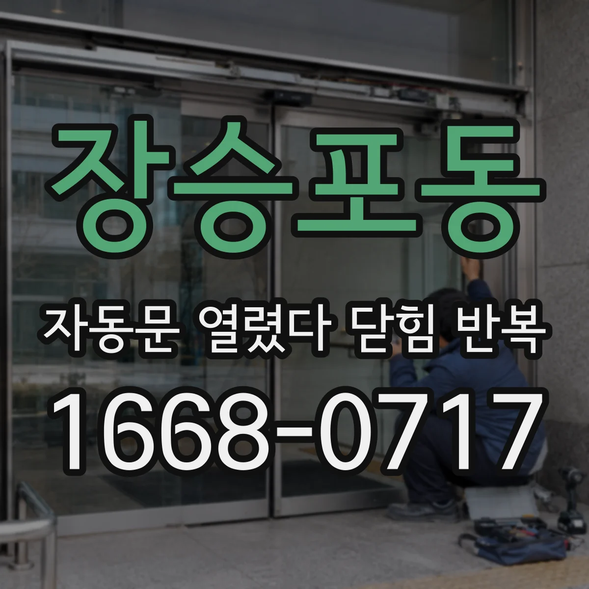 장승포동 자동문 열렸다 닫힘 반복