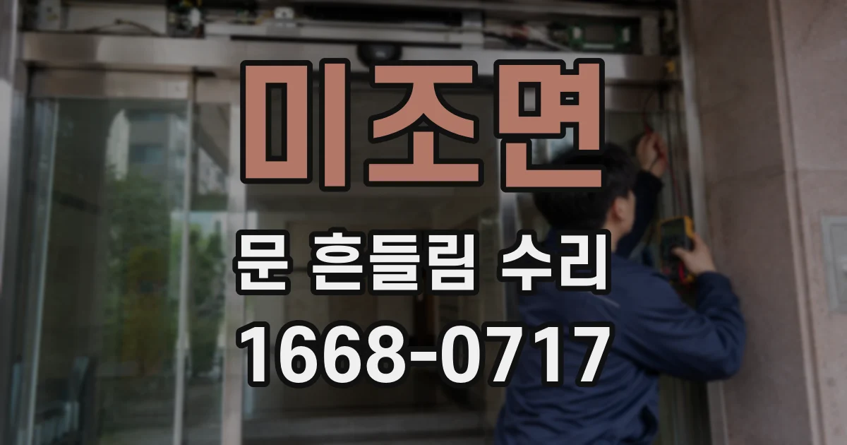 미조면 문 흔들림 수리