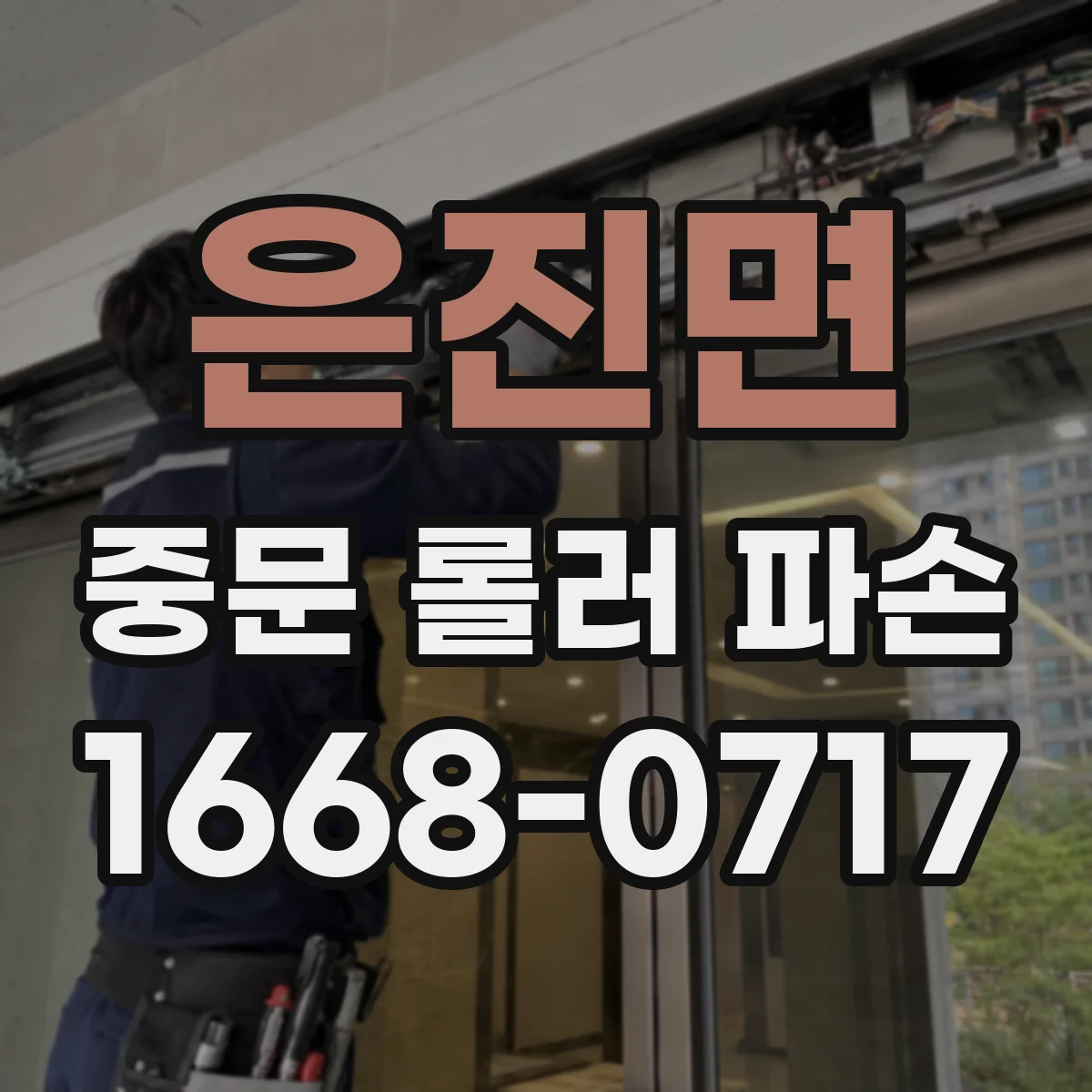 은진면 중문 롤러 파손