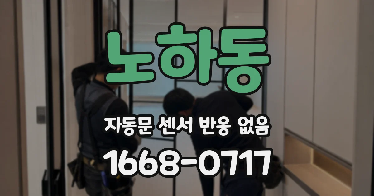 노하동 자동문 센서 반응 없음