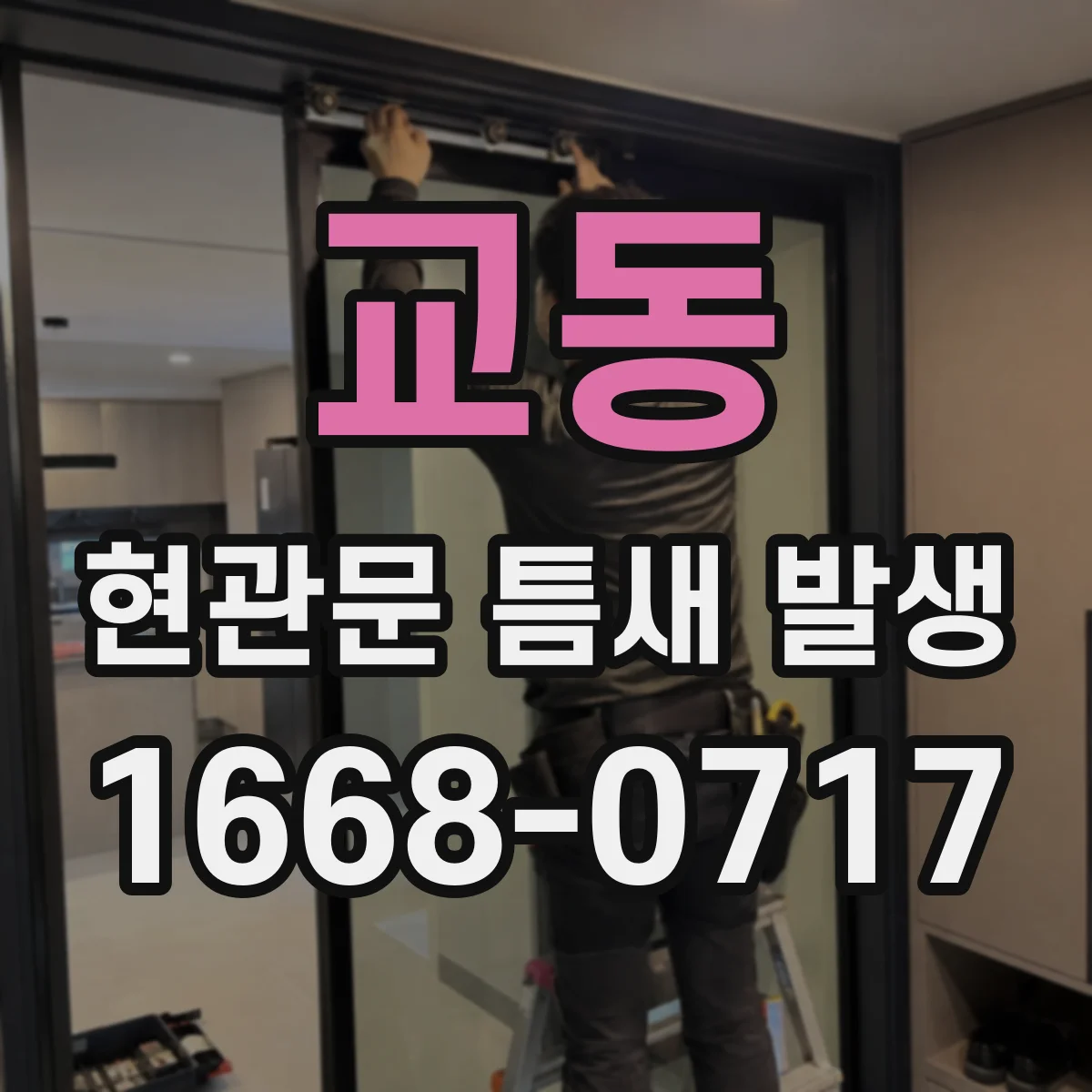 교동 현관문 틈새 발생