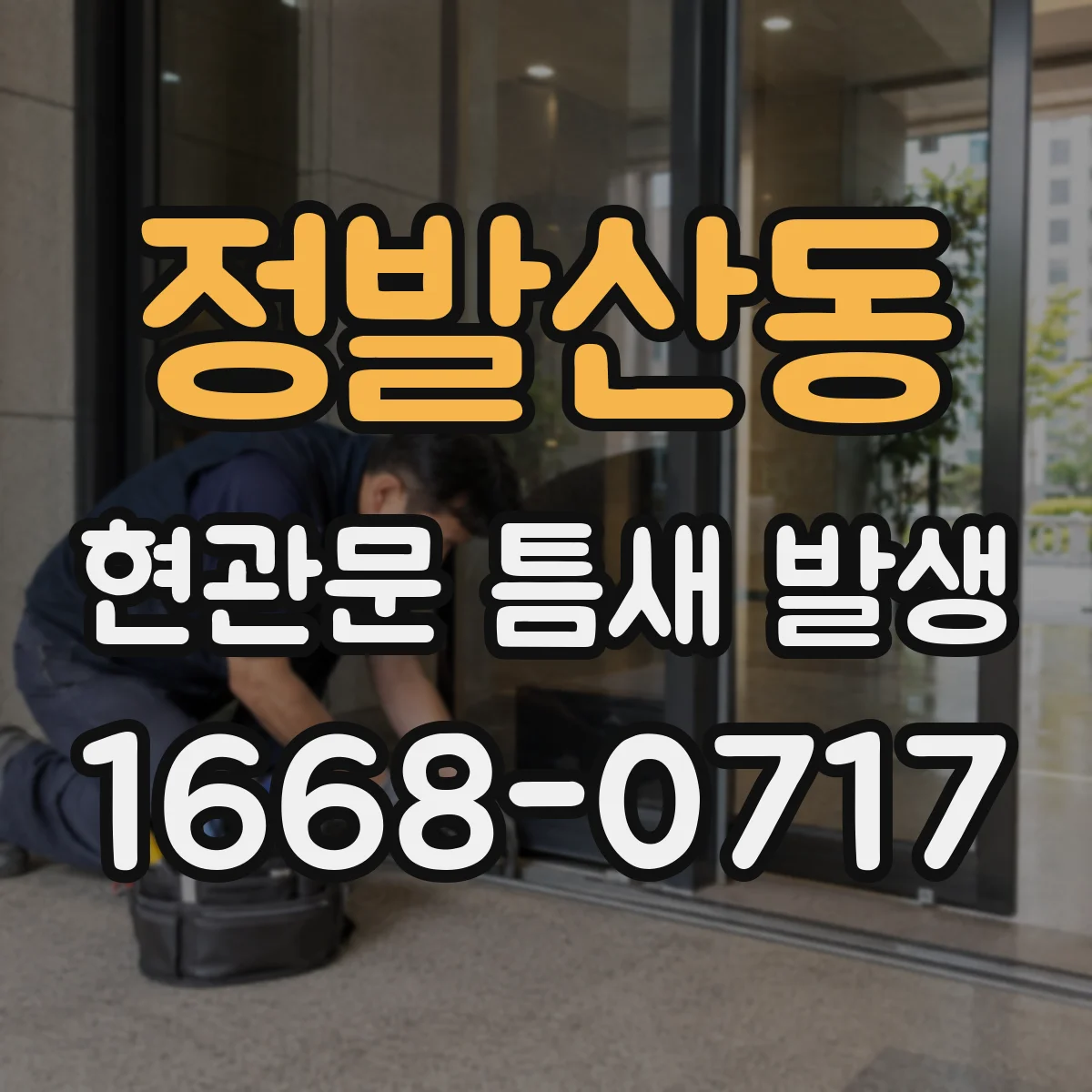 정발산동 현관문 틈새 발생