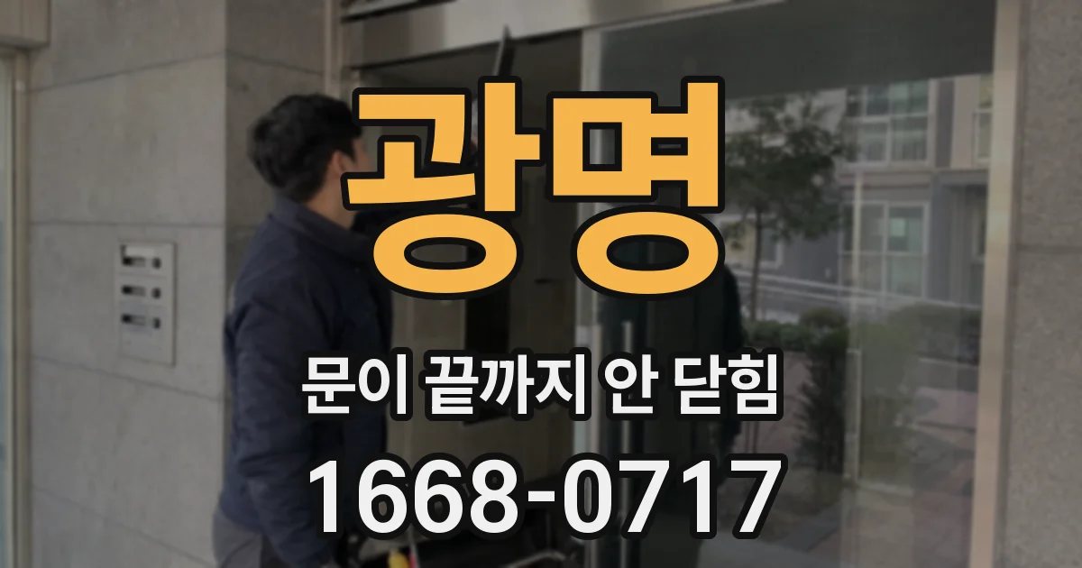 광명 문이 끝까지 안 닫힘