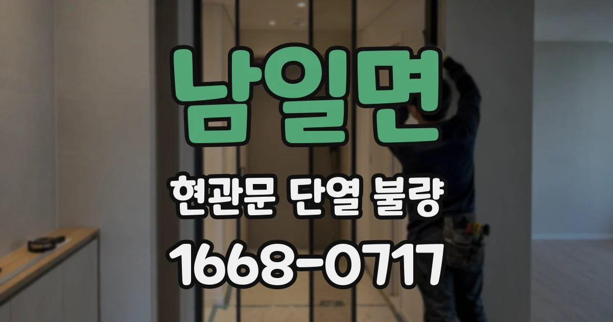 남일면 현관문 단열 불량