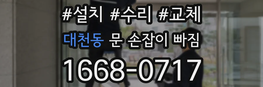 대천동 문 손잡이 빠짐