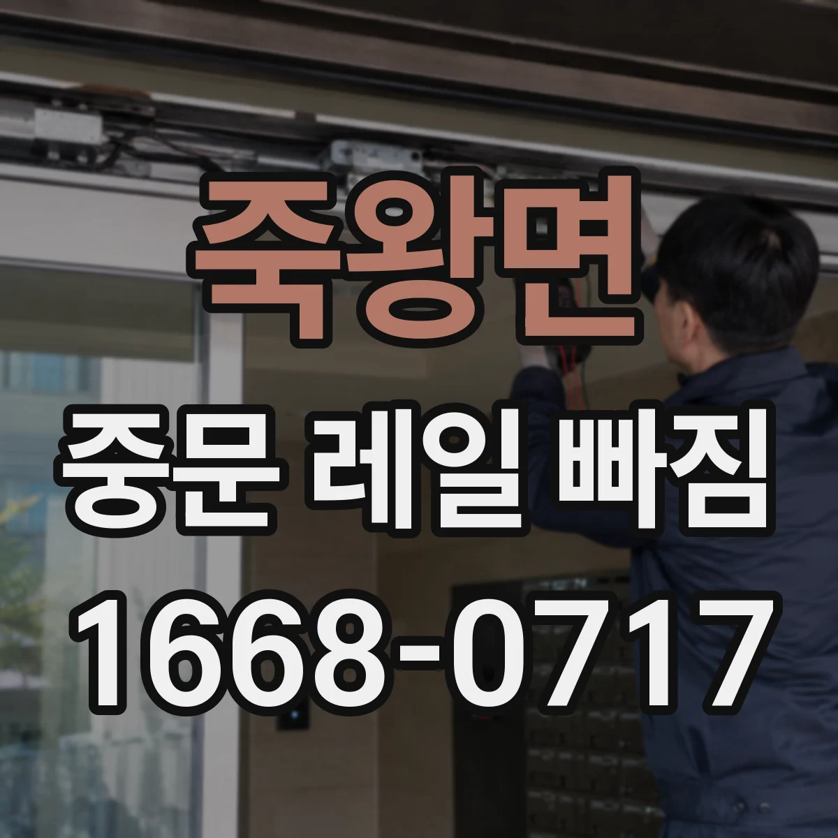 죽왕면 중문 레일 빠짐