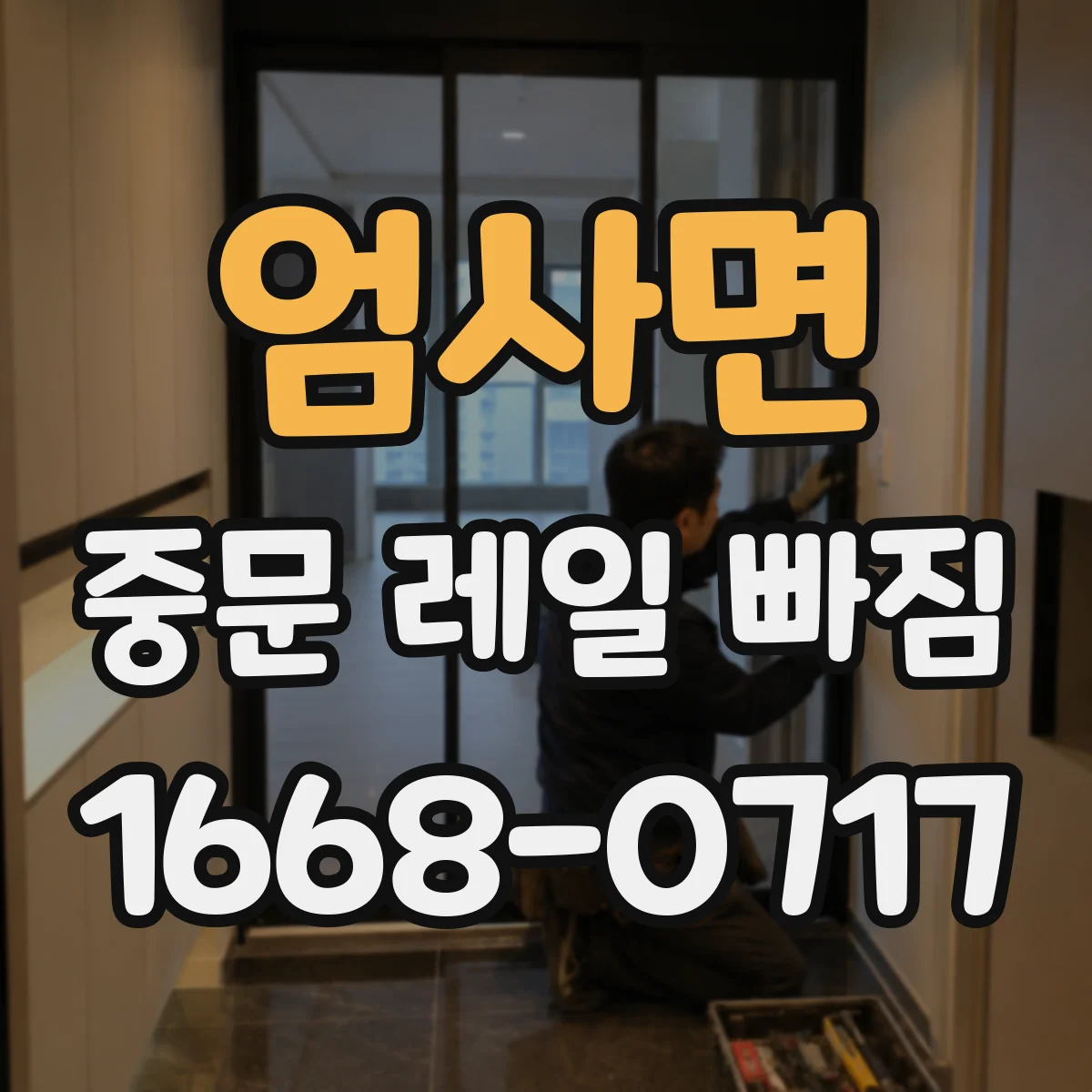 엄사면 중문 레일 빠짐