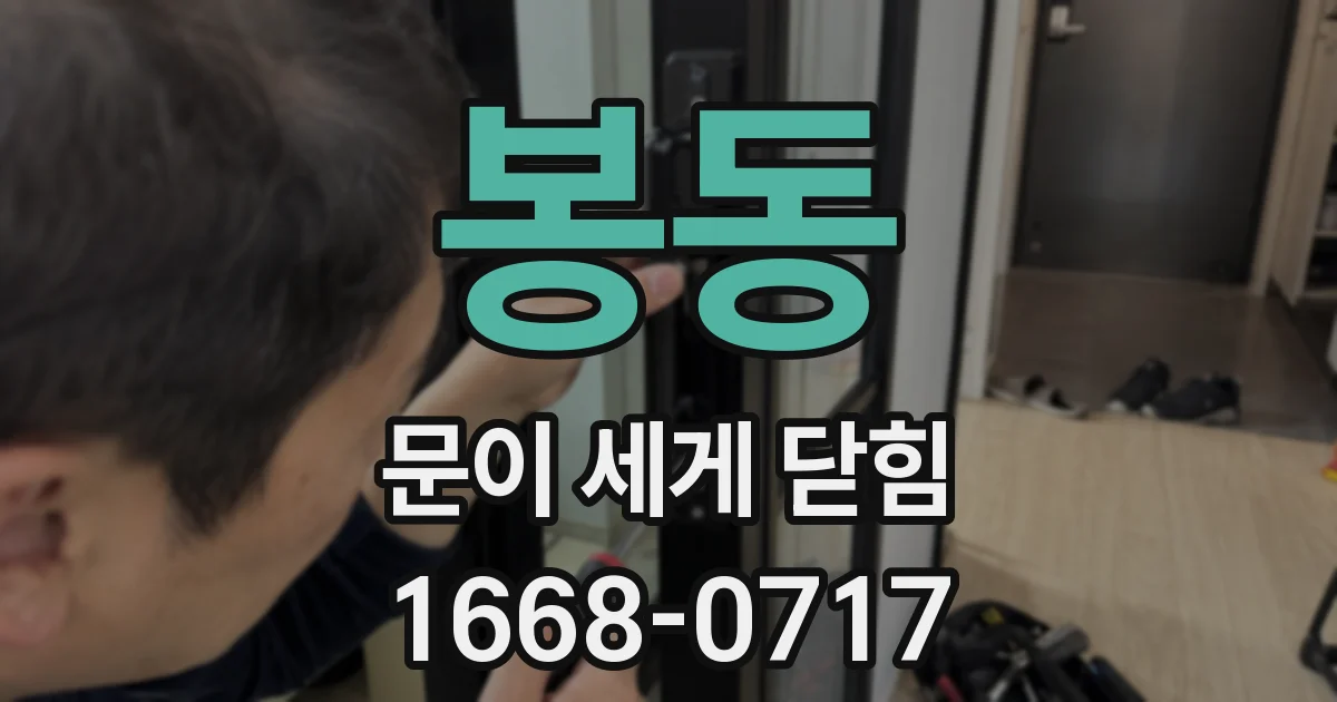 봉동 문이 세게 닫힘