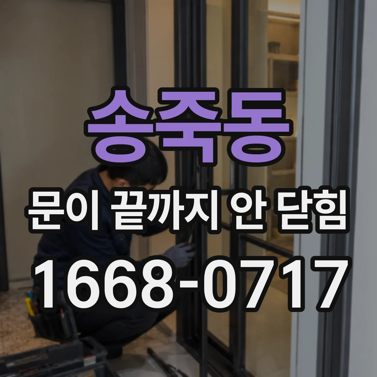 송죽동 문이 끝까지 안 닫힘