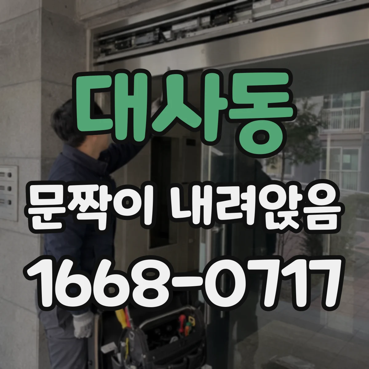대사동 문짝이 내려앉음