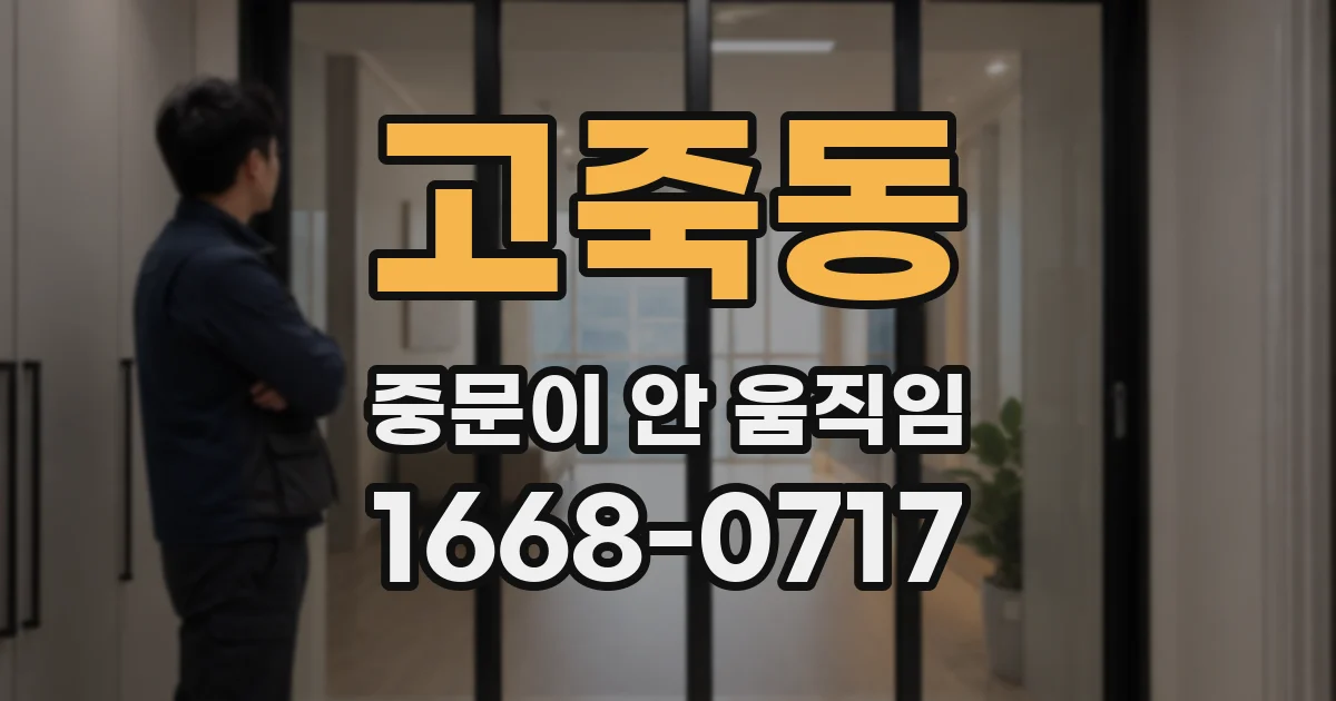 고죽동 중문이 안 움직임