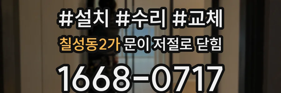 칠성동2가 문이 저절로 닫힘