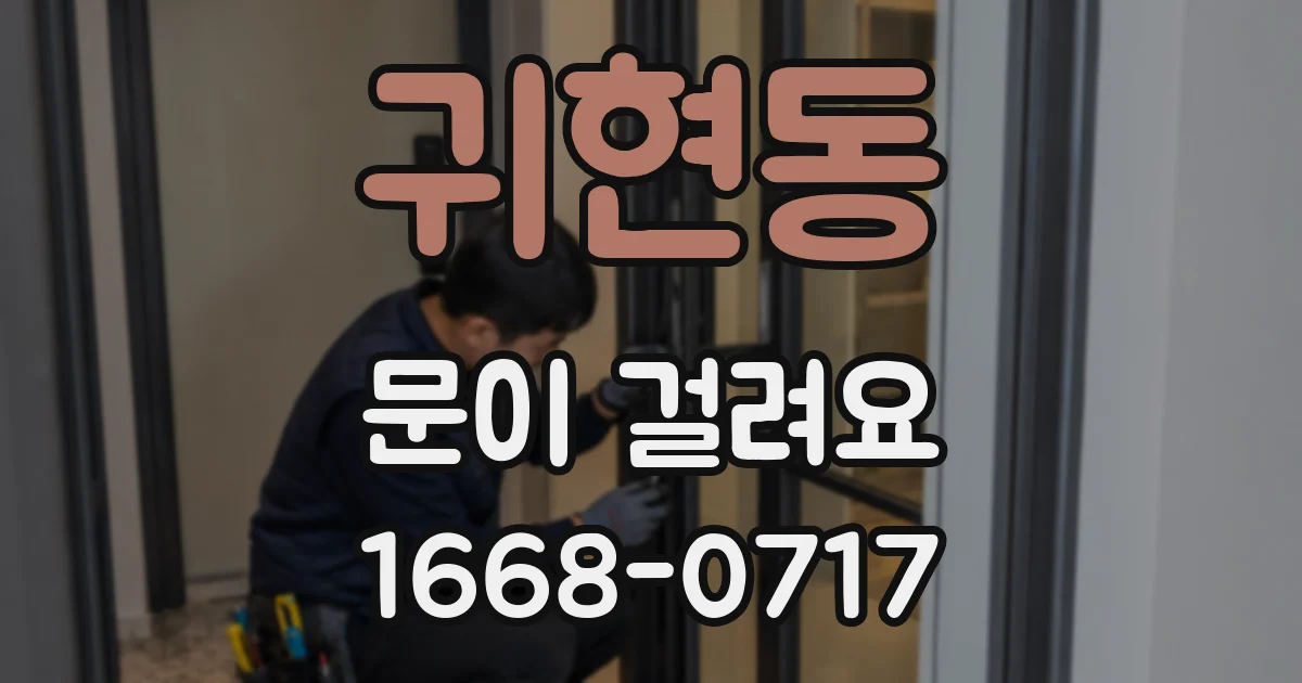 귀현동 문이 걸려요