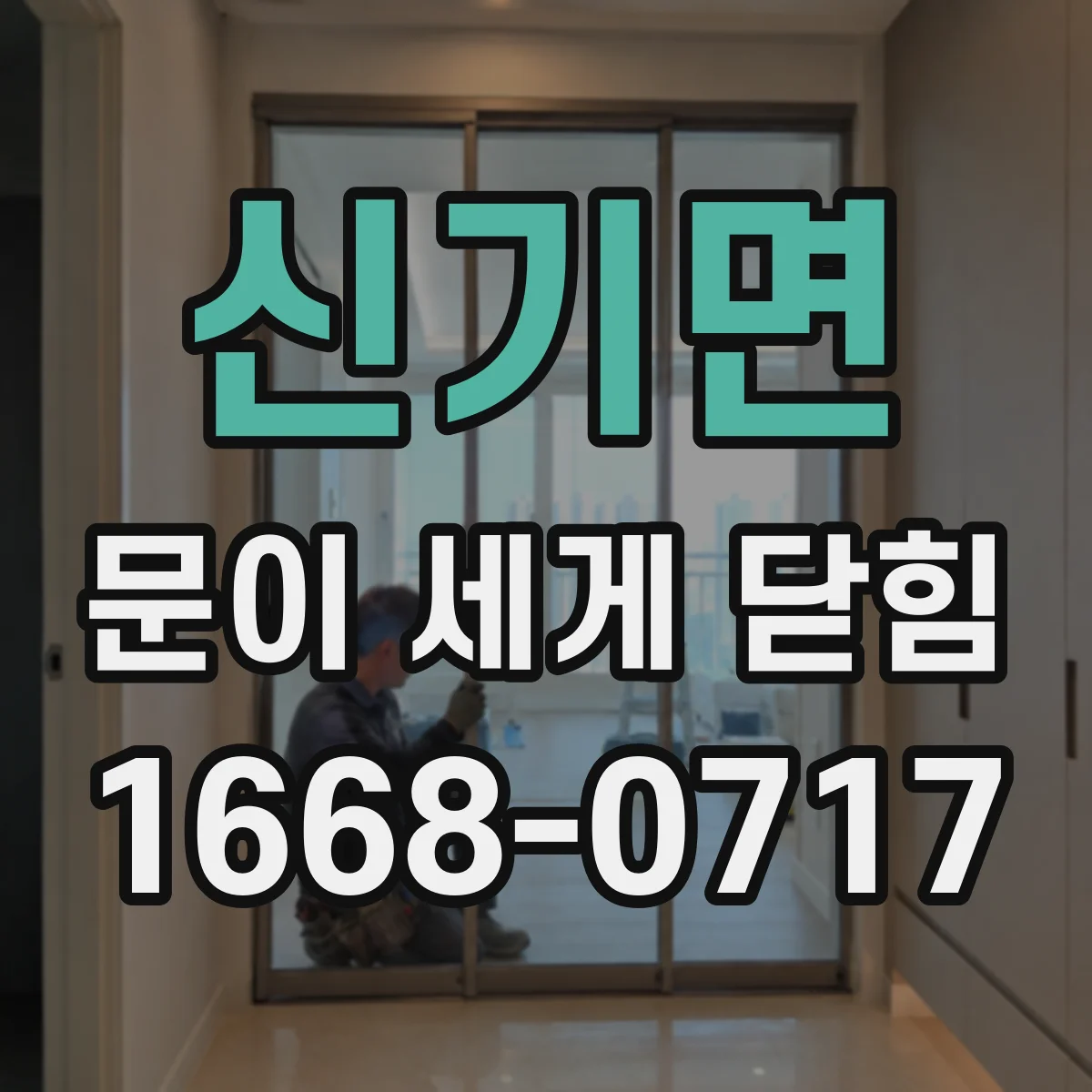 신기면 문이 세게 닫힘