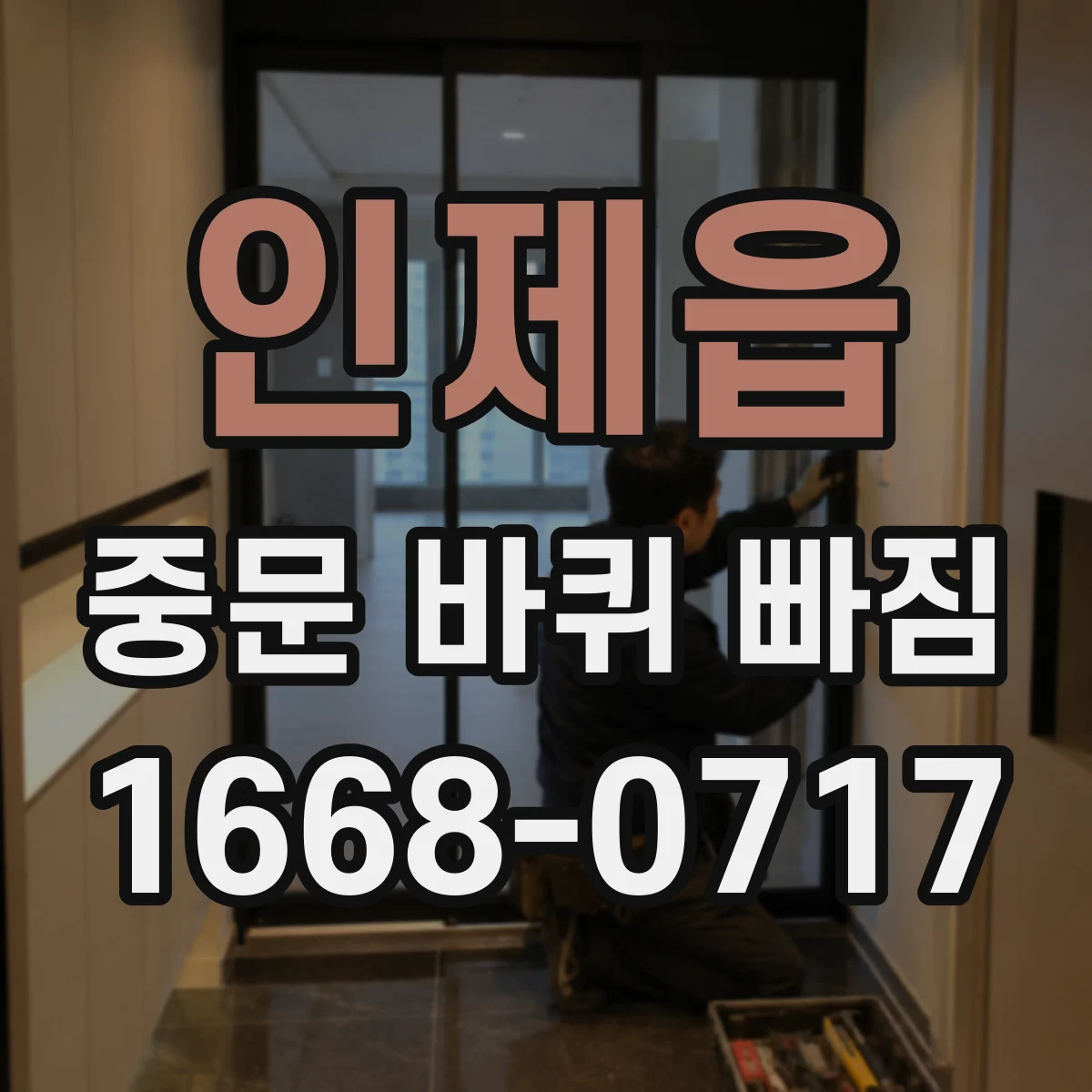 인제읍 중문 바퀴 빠짐