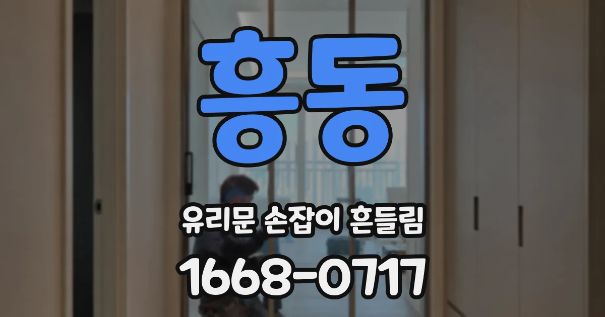 흥동 유리문 손잡이 흔들림