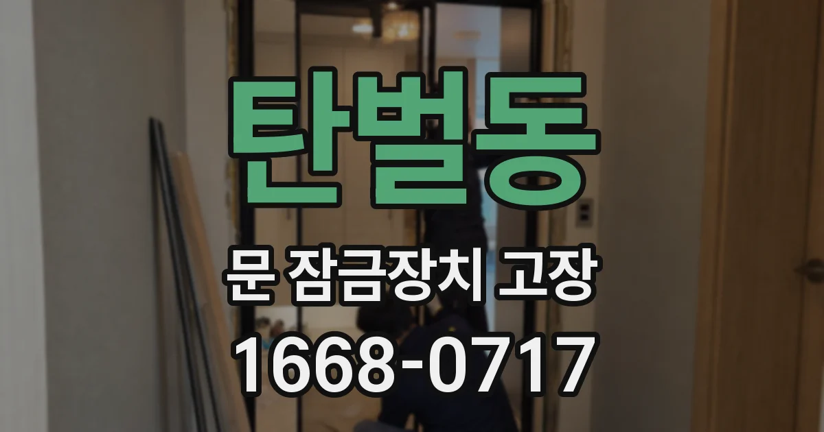 탄벌동 문 잠금장치 고장