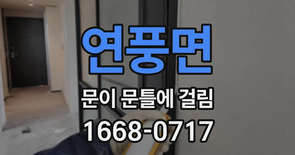 연풍면 문이 문틀에 걸림