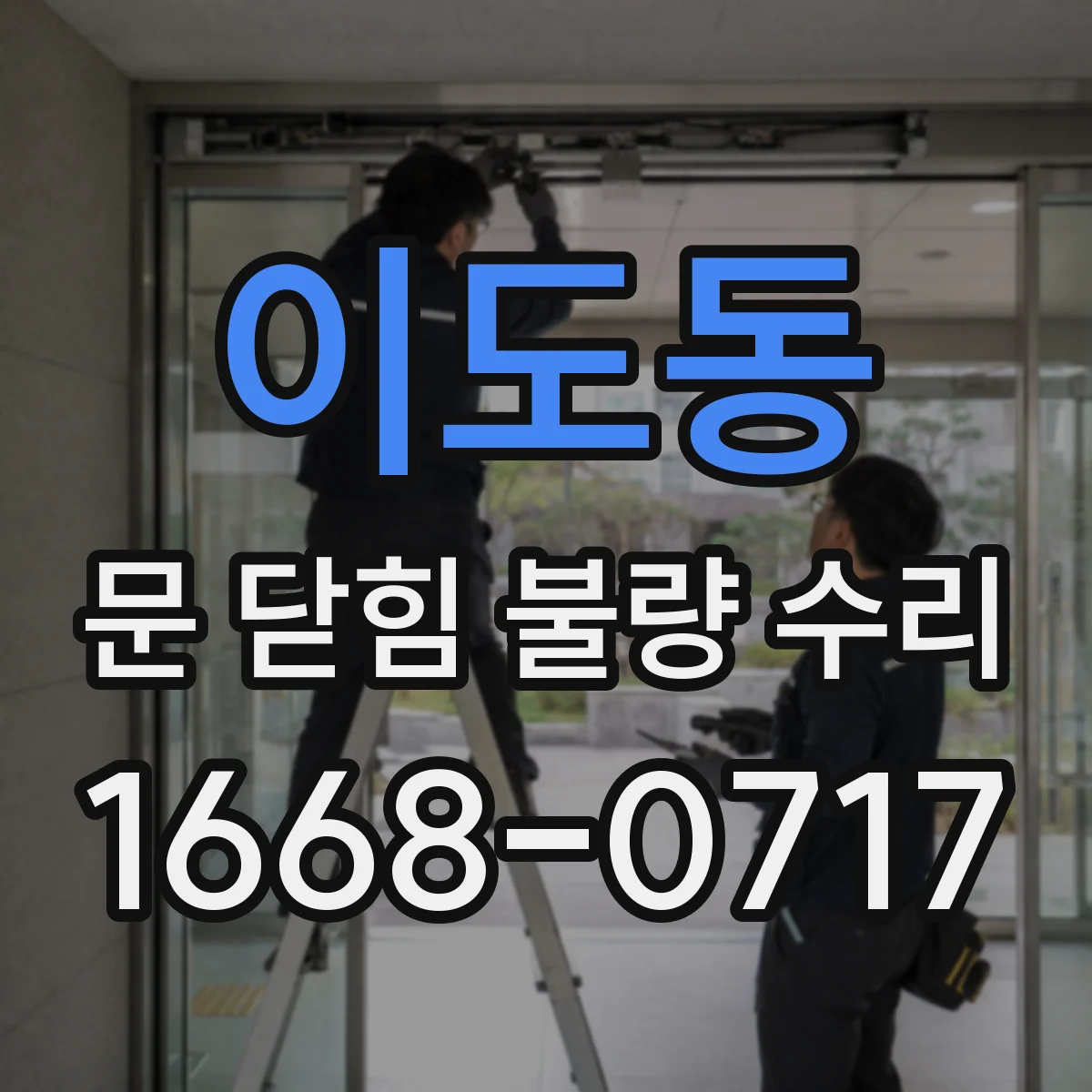 이도동 문 닫힘 불량 수리