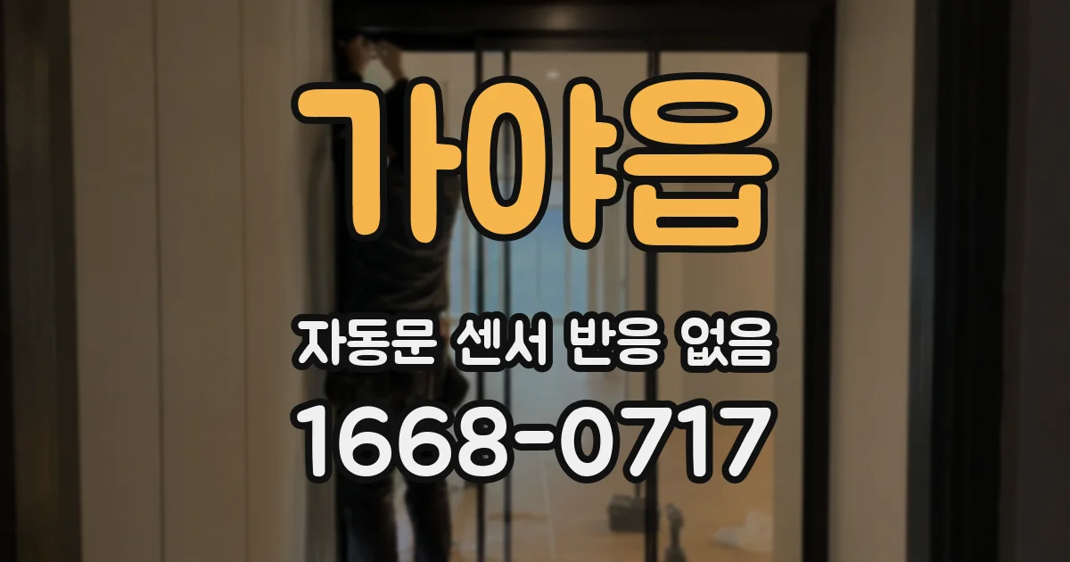 가야읍 자동문 센서 반응 없음