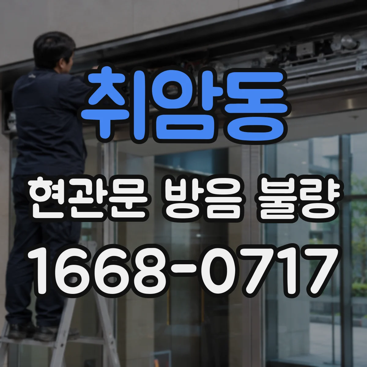 취암동 현관문 방음 불량