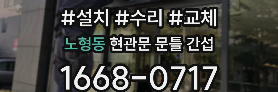 노형동 현관문 문틀 간섭